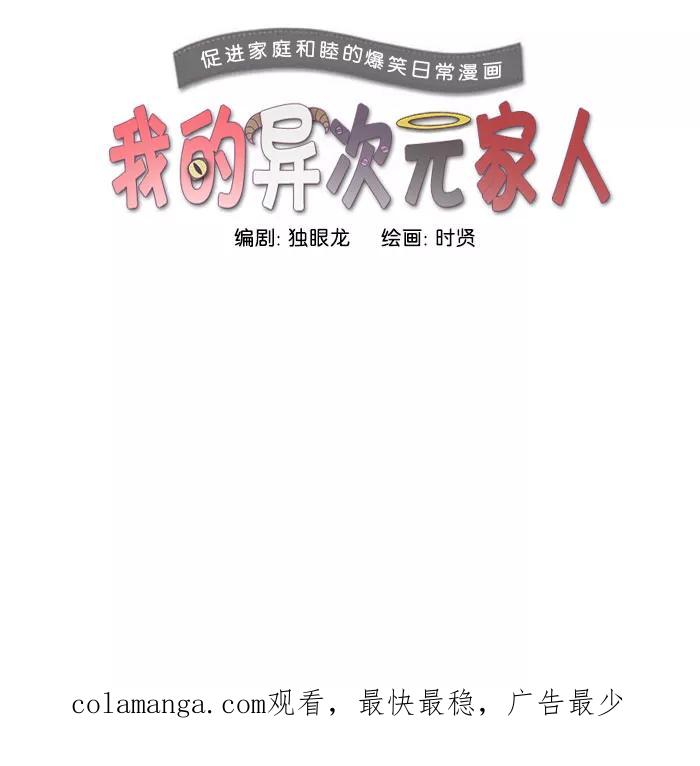 《我的异次元家人》第17话 第42页