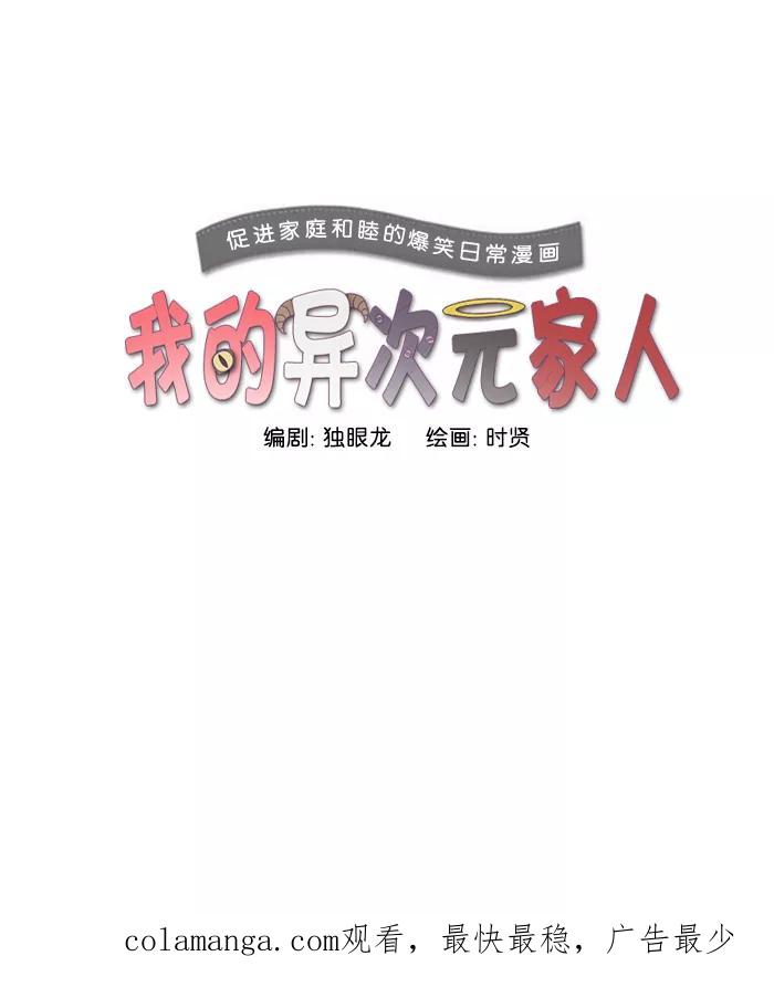 《我的异次元家人》第18话 第42页