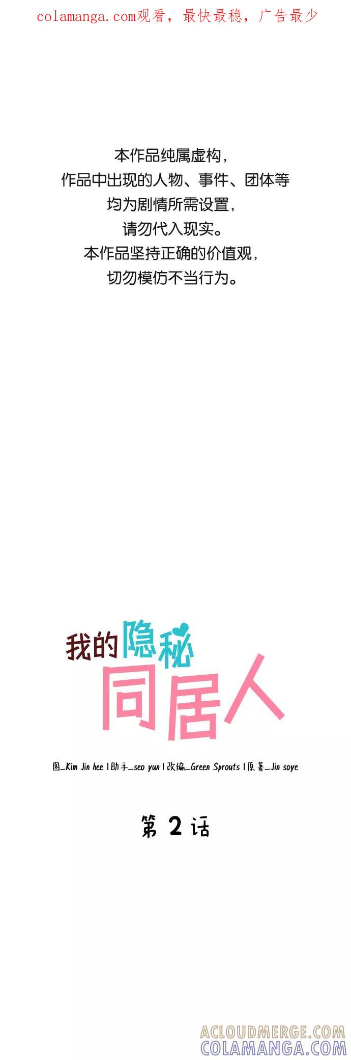 《我的隐秘同居人》第2话 第1页