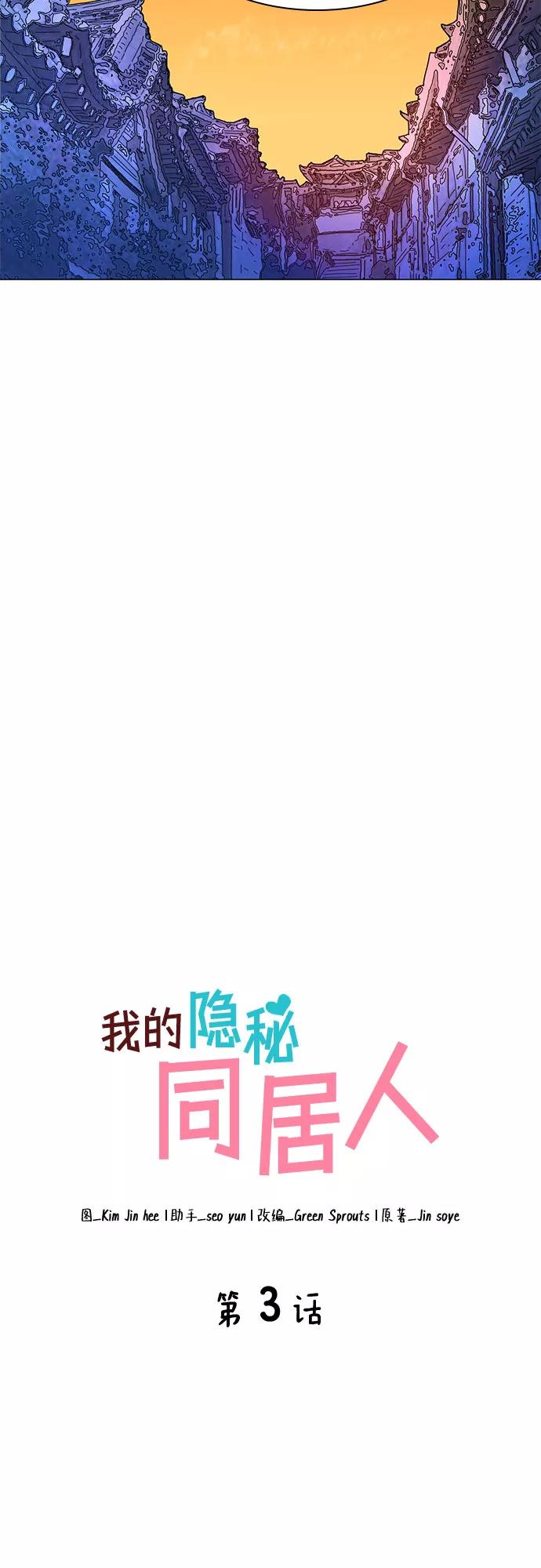 《我的隐秘同居人》第3话 第18页