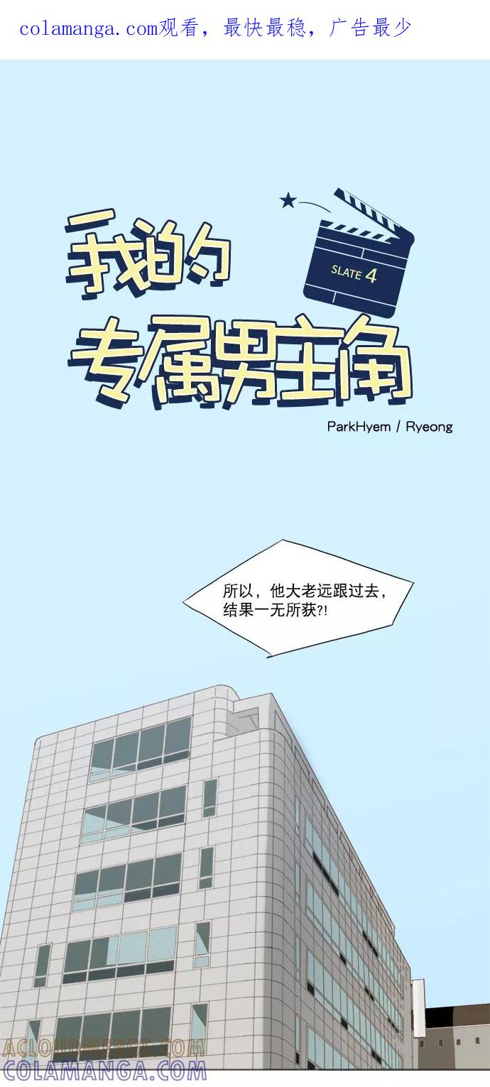《我的专属男主角》第4话 第1页