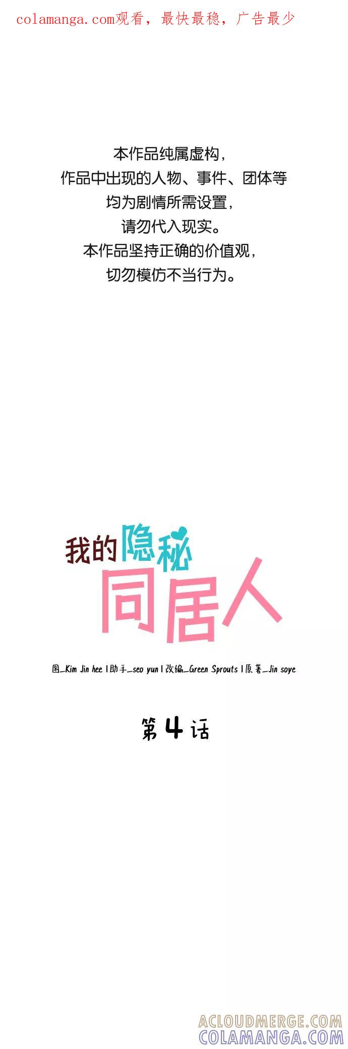 《我的隐秘同居人》第4话 第1页