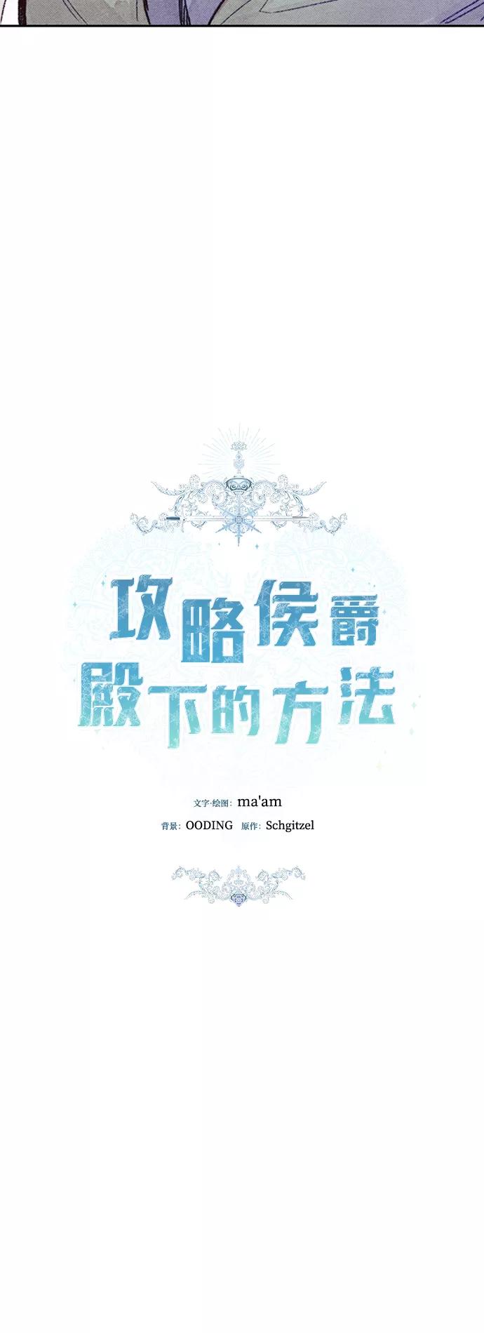《攻略侯爵殿下的方法》第39话 第14页