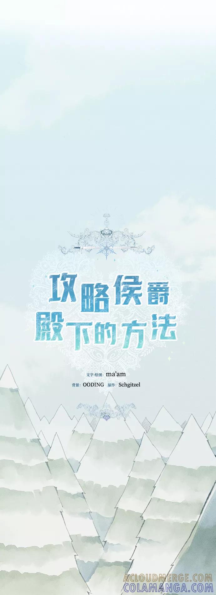 《攻略侯爵殿下的方法》第41话 第11页