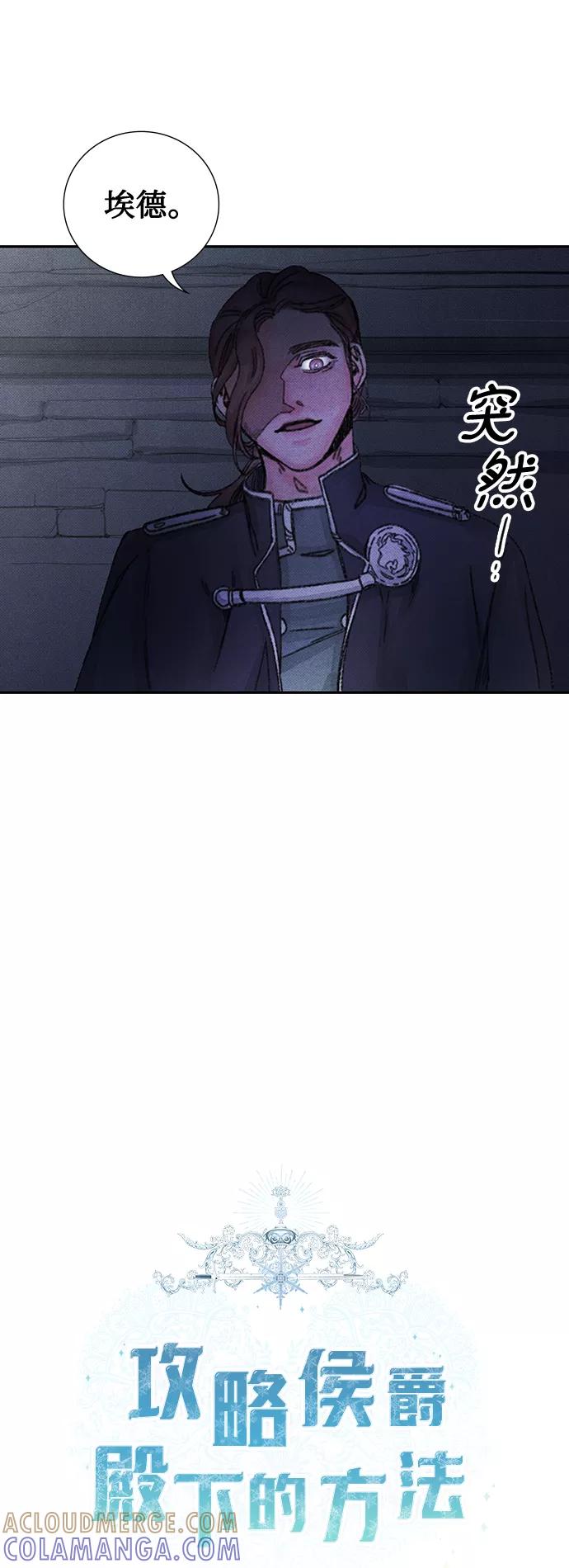 《攻略侯爵殿下的方法》第43话 第11页