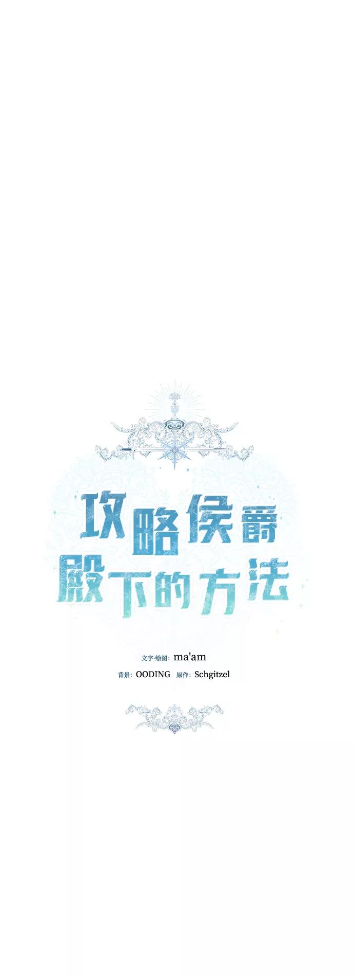 《攻略侯爵殿下的方法》第44话 第5页