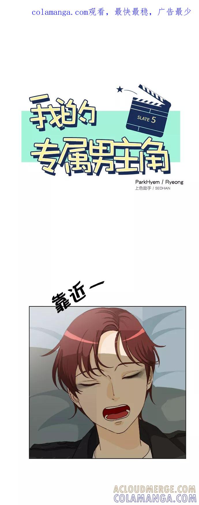 《我的专属男主角》第5话 第1页