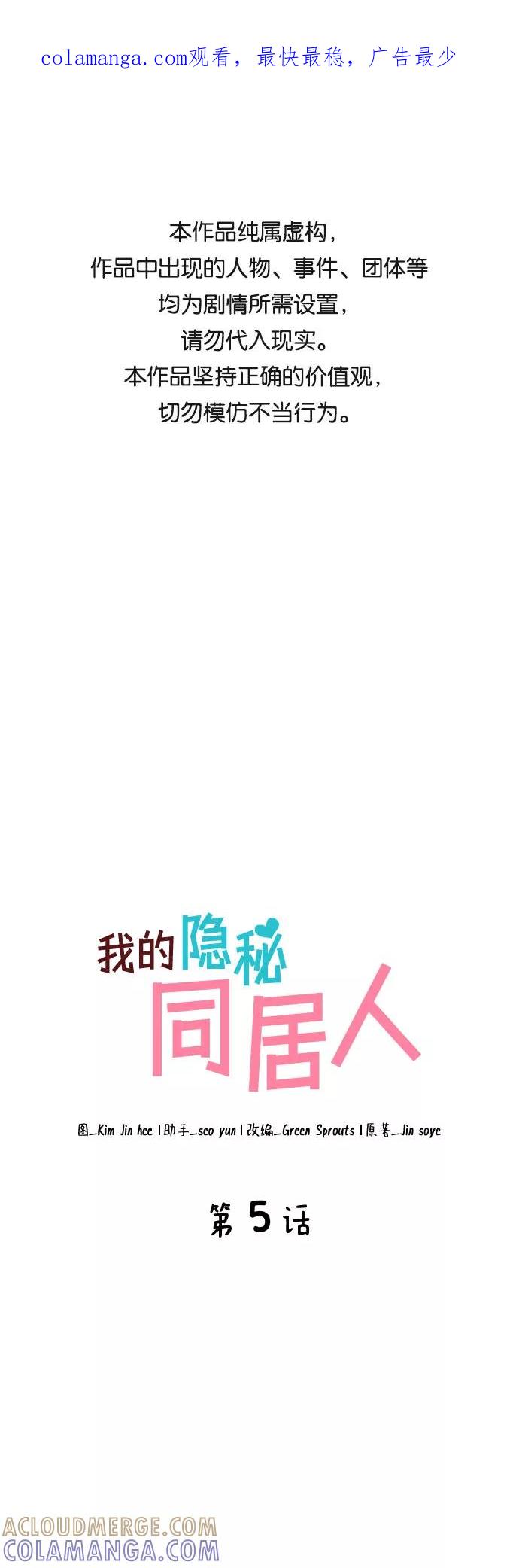 《我的隐秘同居人》第5话 第1页