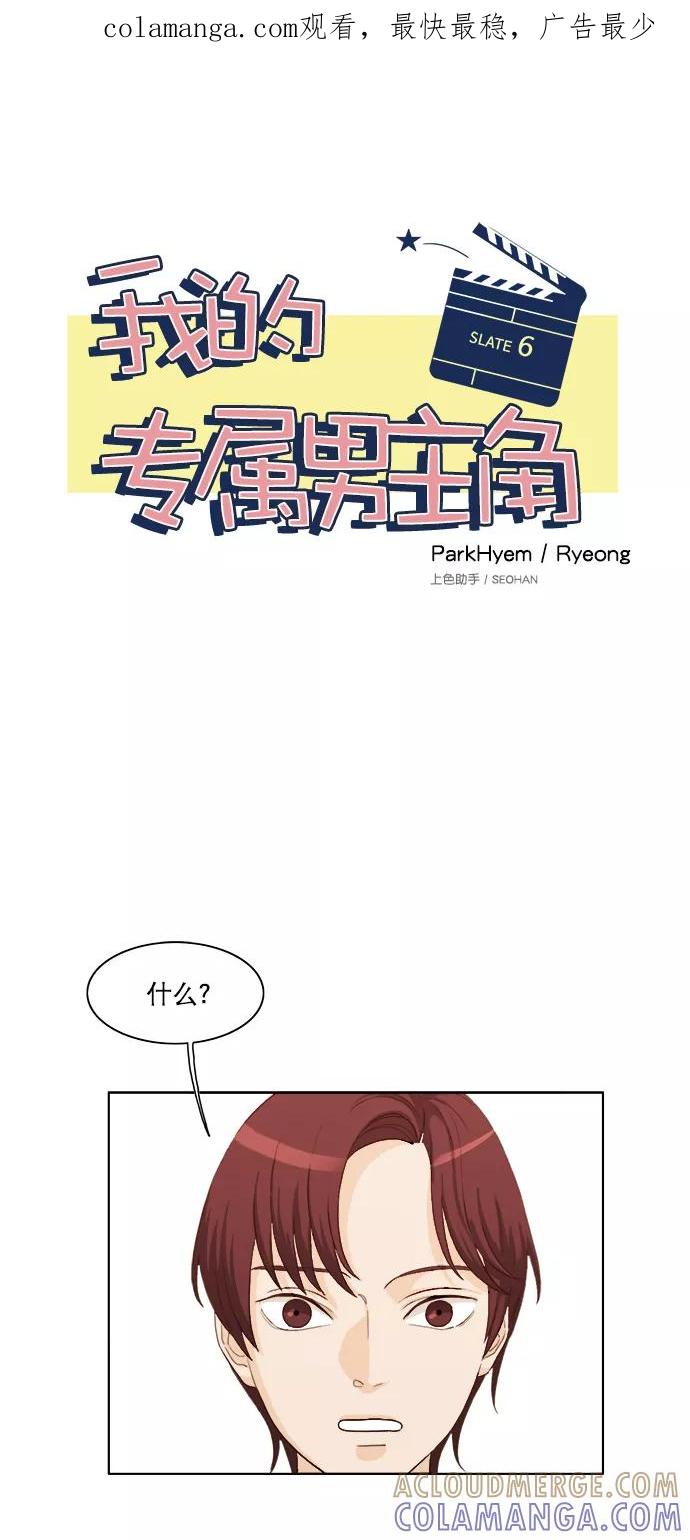 《我的专属男主角》第6话 第1页