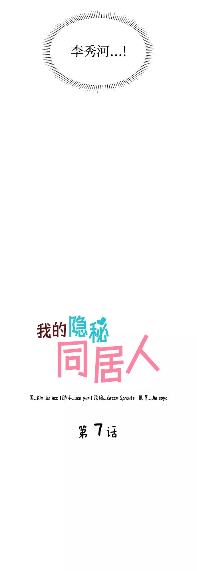 《我的隐秘同居人》第7话 第3页