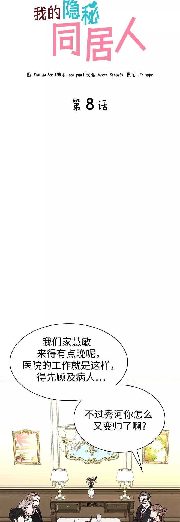 《我的隐秘同居人》第8话 第6页