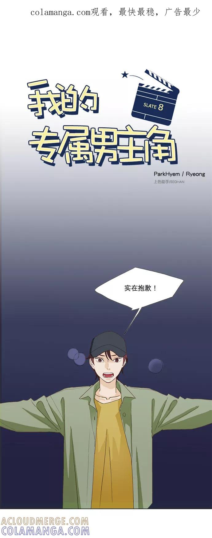 《我的专属男主角》第8话 第1页