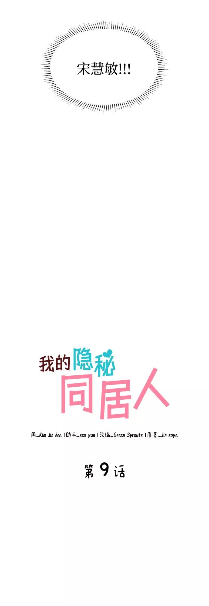 《我的隐秘同居人》第9话 第2页