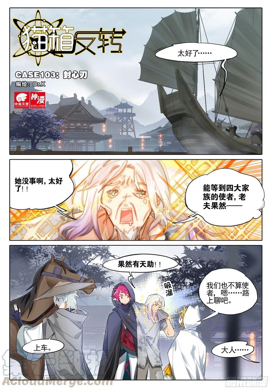 猫箱反转 103 封心刃（上） 第1页