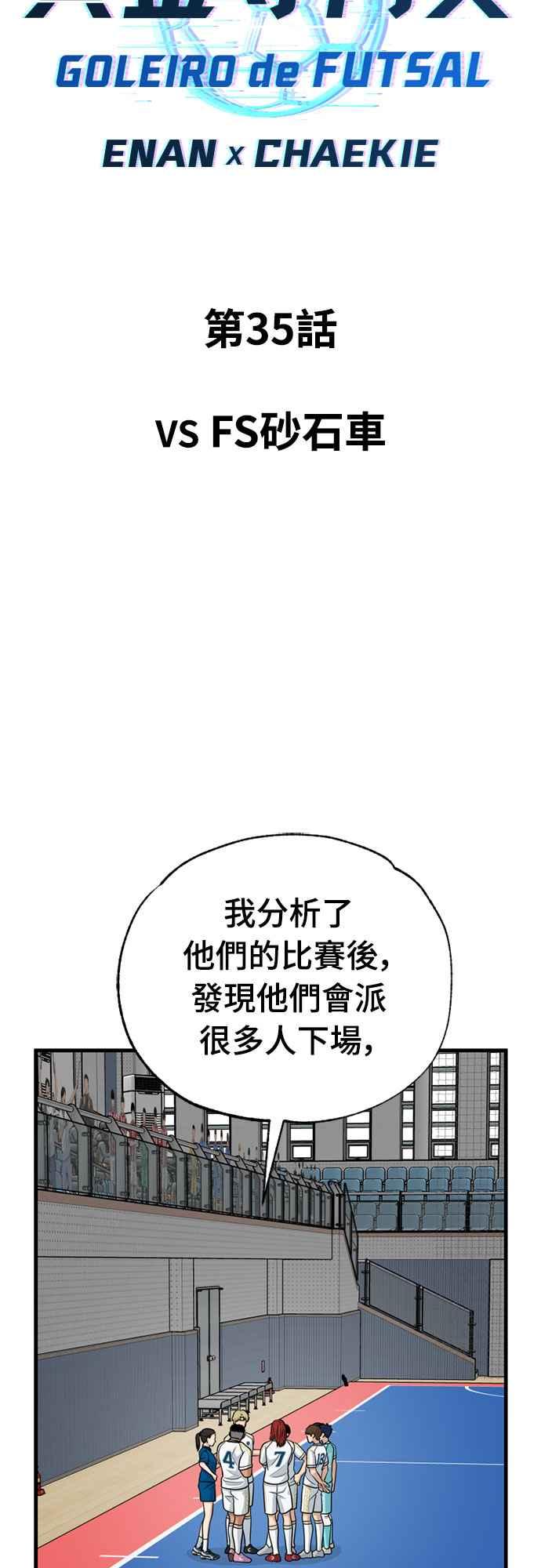 《黄金守门员》第35话 VS FS砂石车 第21页