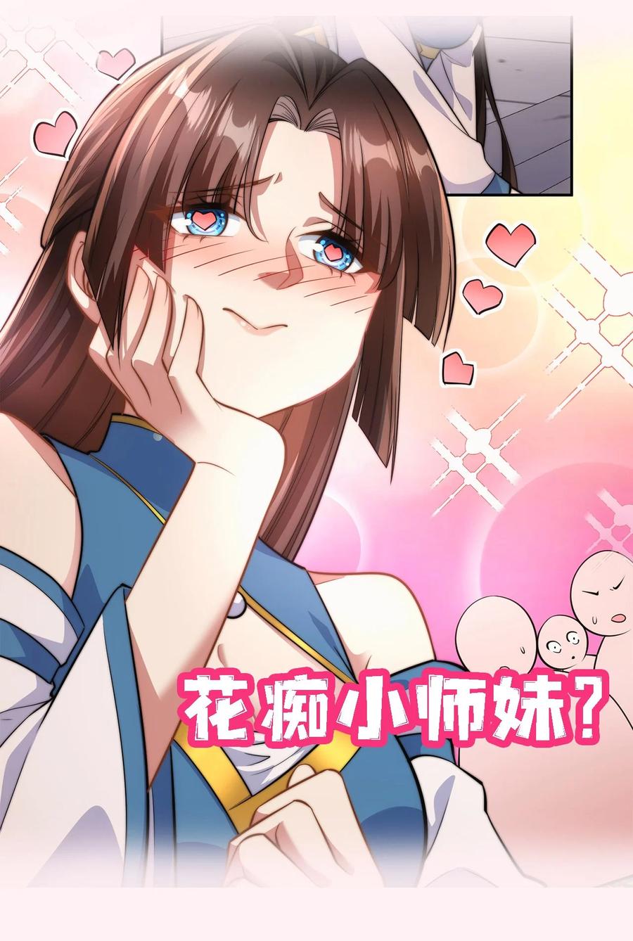 《我的怨种系统×2》预告. 袭来！ 第2页