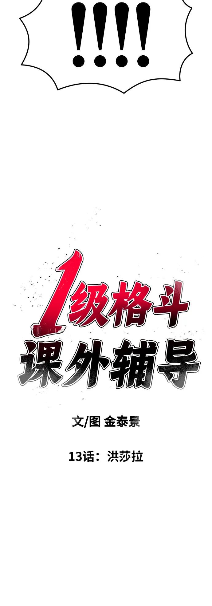 《一级格斗课外辅导》第13话 洪莎拉 第6页