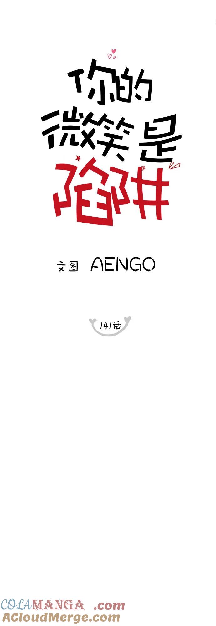 你的微笑是陷阱 - 第141话 - 第13张图