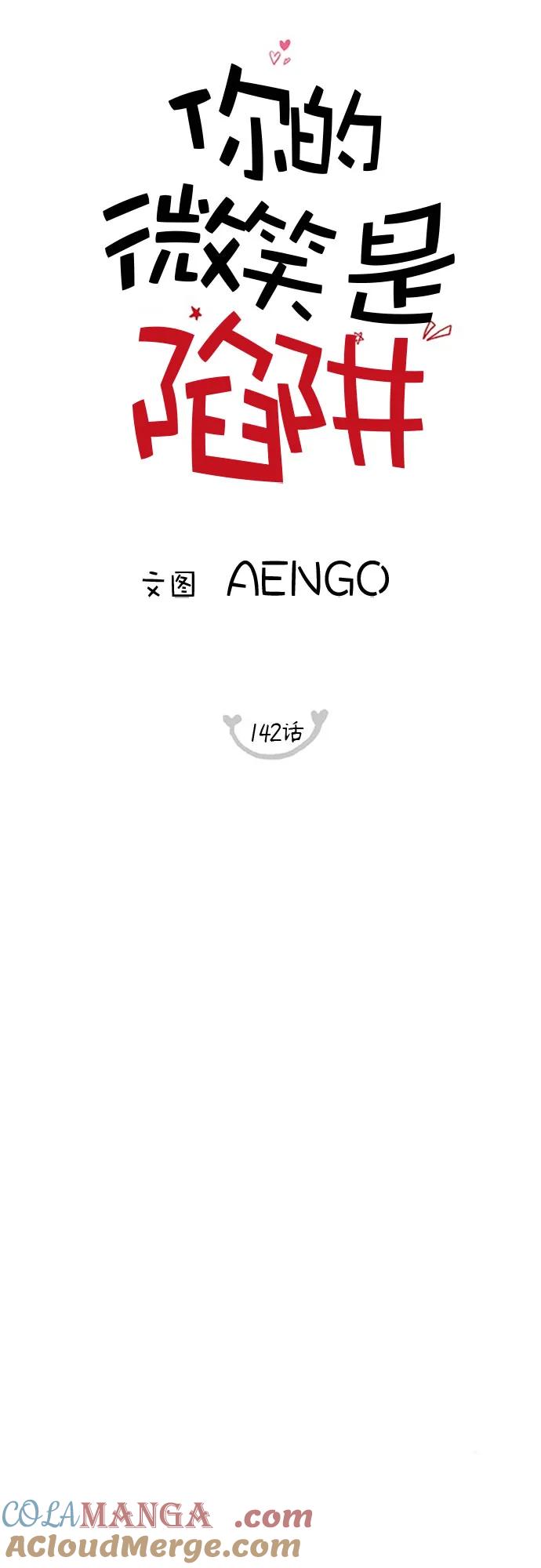 你的微笑是陷阱 - 第142话 - 第16张图