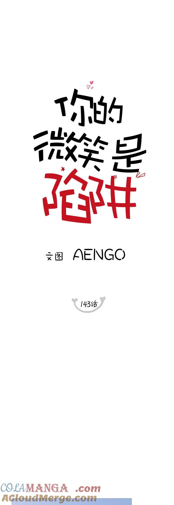 你的微笑是陷阱 - 第143话 - 第13张图