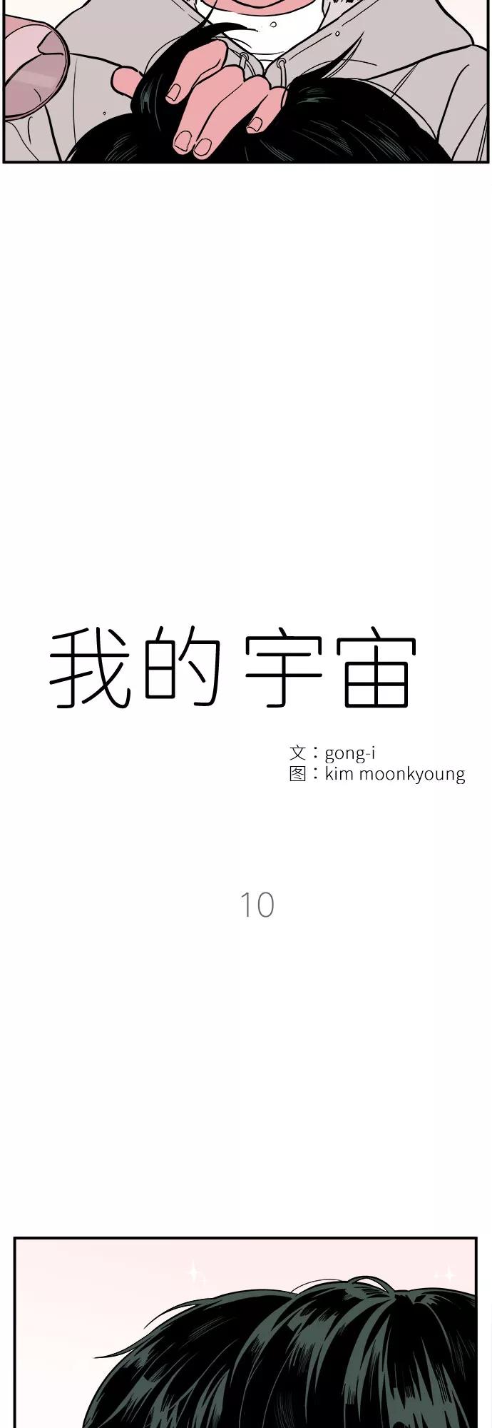《我的宇宙》第10话 第15页