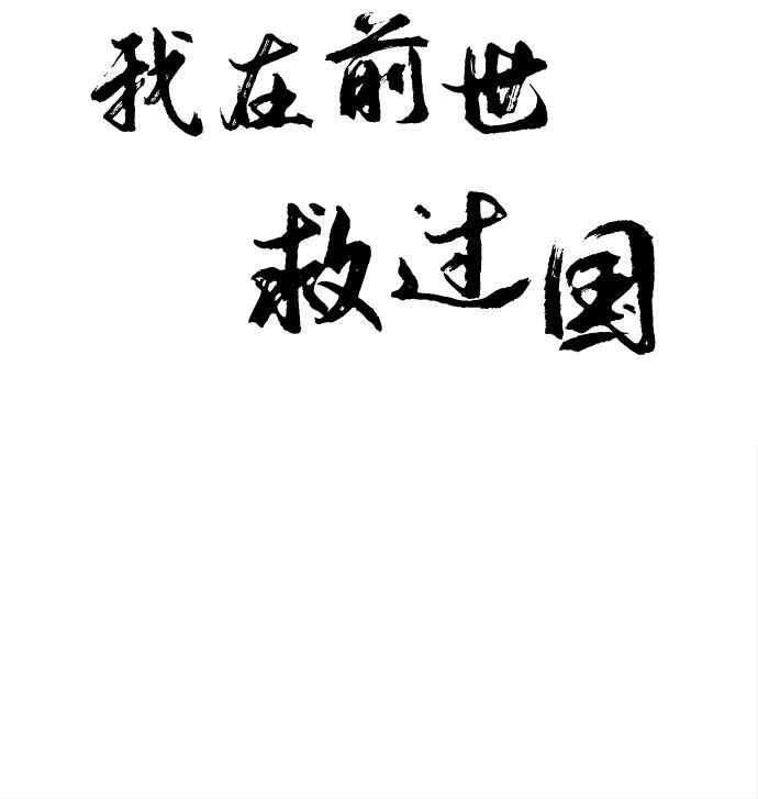 《我在前世救过国》第18话 第6页