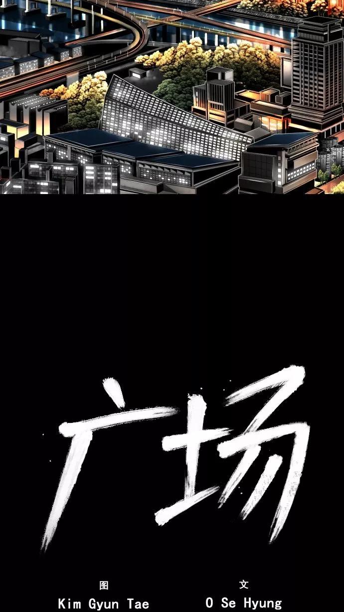 《广场（无赦之仇）》第58话 第18页