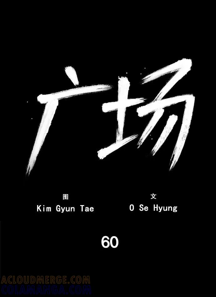《广场（无赦之仇）》第60话 第45页