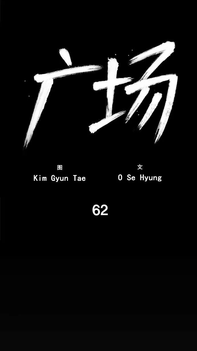 《广场（无赦之仇）》第62话 第54页