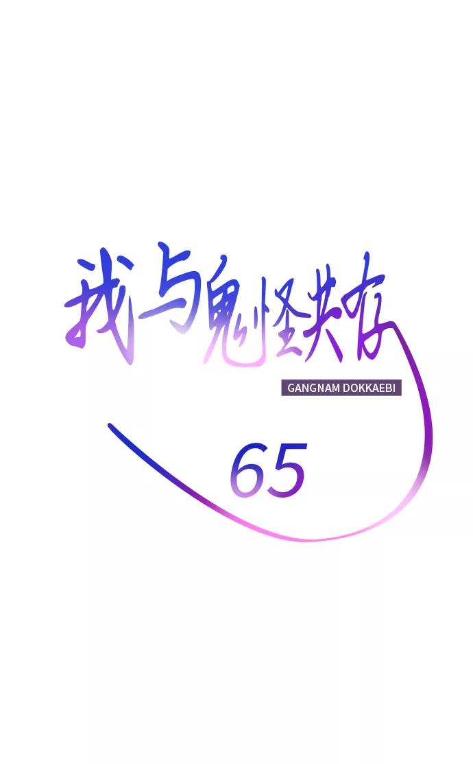 《我与鬼怪共存》第65话 第12页