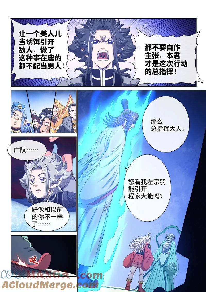 我是大神仙 第787话 ·诱 敌 第15页