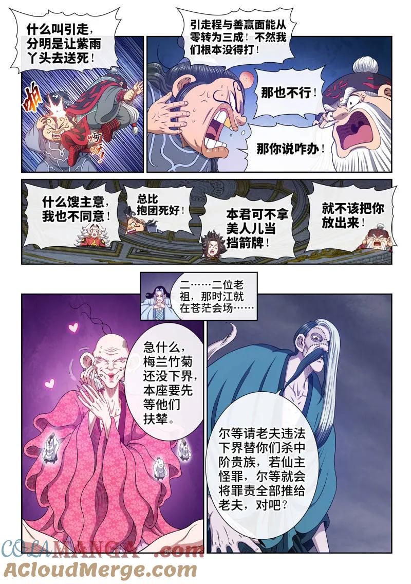 我是大神仙 第787话 ·诱 敌 第7页
