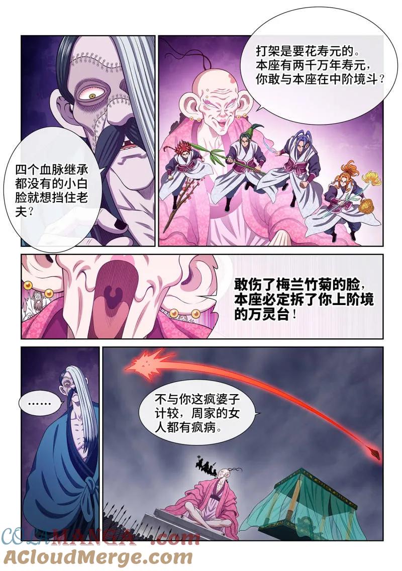我是大神仙 第787话 ·诱 敌 第11页
