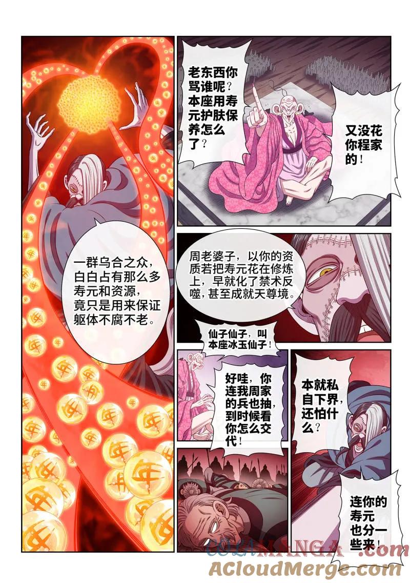 我是大神仙 第787话 ·诱 敌 第9页