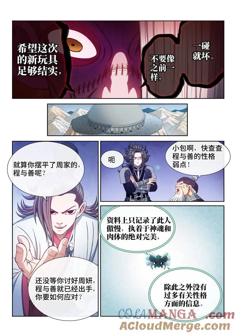 我是大神仙 第787话 ·诱 敌 第5页
