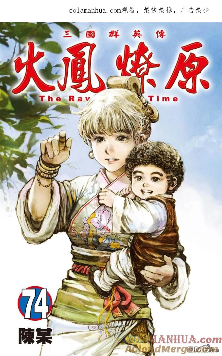 火凤燎原 第74卷 第1页