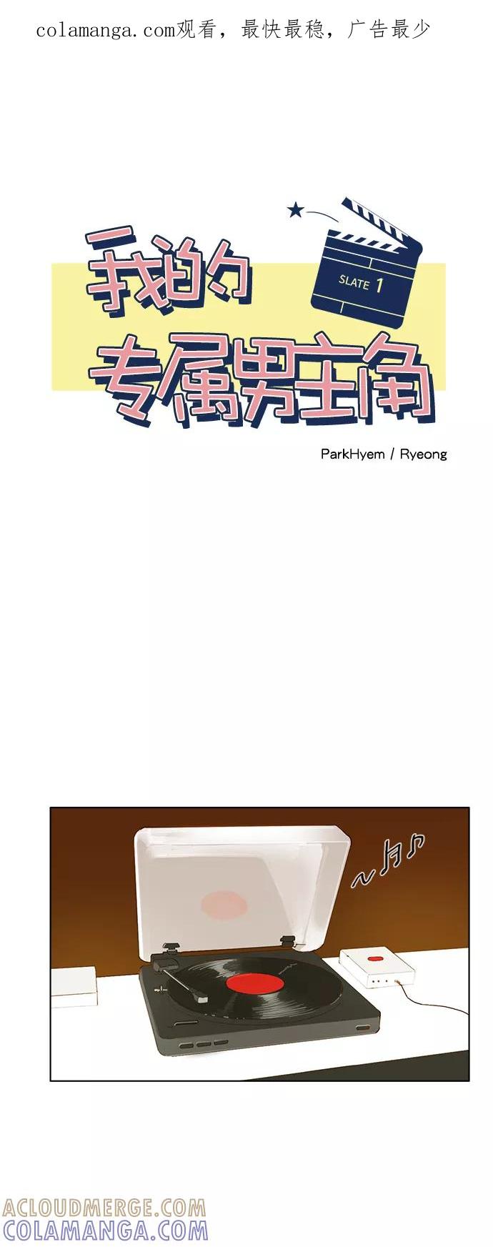 《我的专属男主角》第1话 第1页