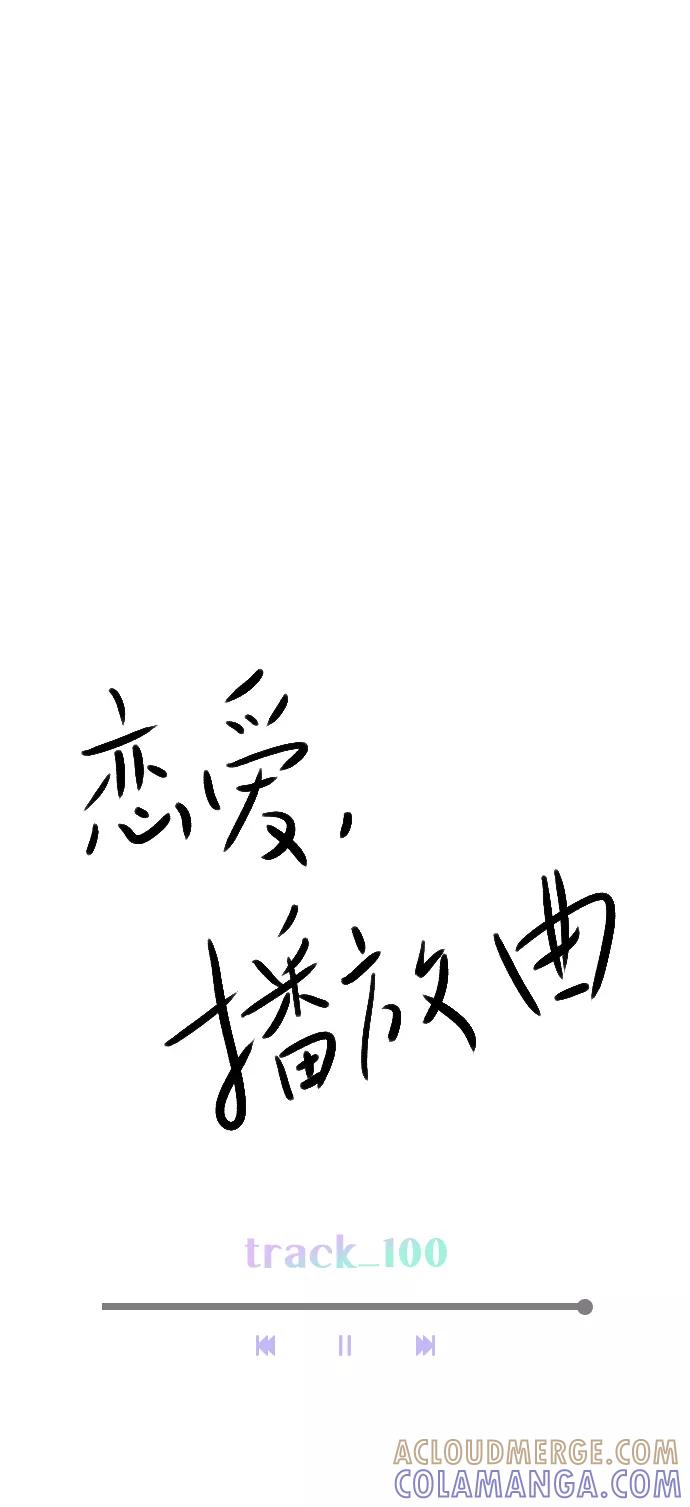 《恋爱播放曲》[第100话] 谢谢你 第16页