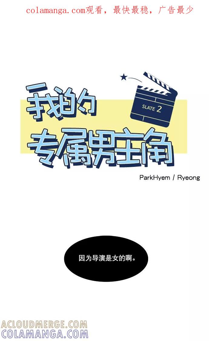 《我的专属男主角》第2话 第1页