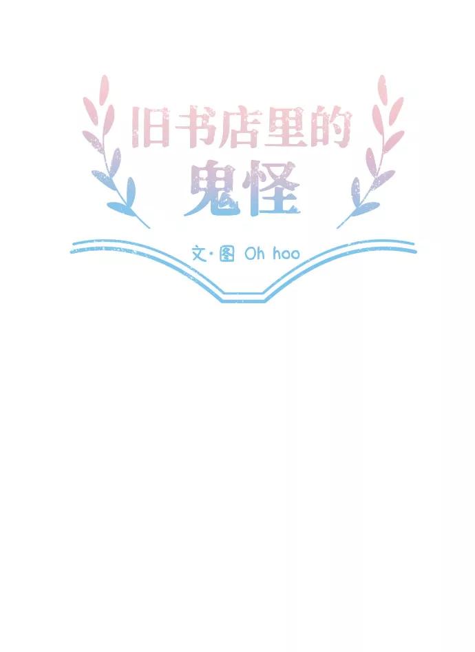 《旧书店里的鬼怪》第71话 第44页