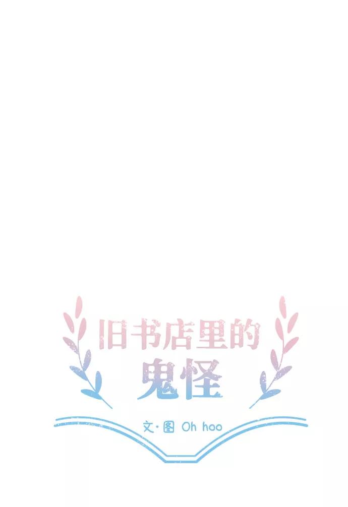 《旧书店里的鬼怪》第72话 第57页