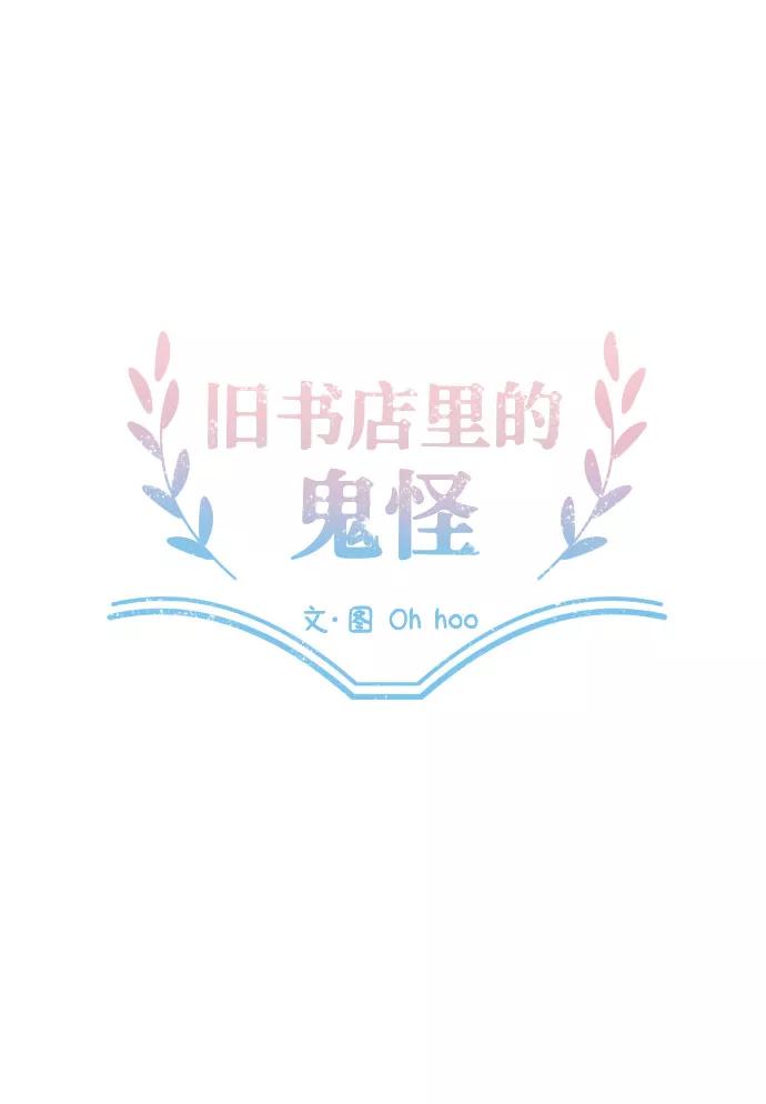 《旧书店里的鬼怪》第72话 第11页
