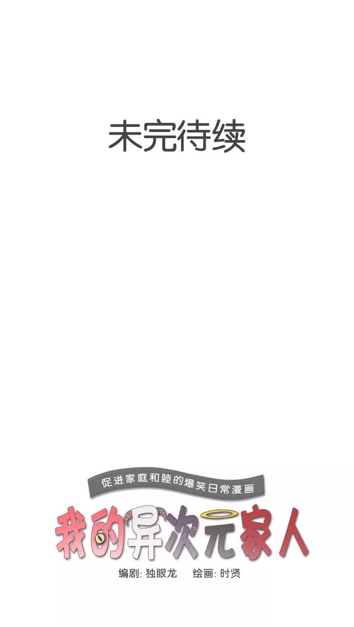 《我的异次元家人》第8话 第38页