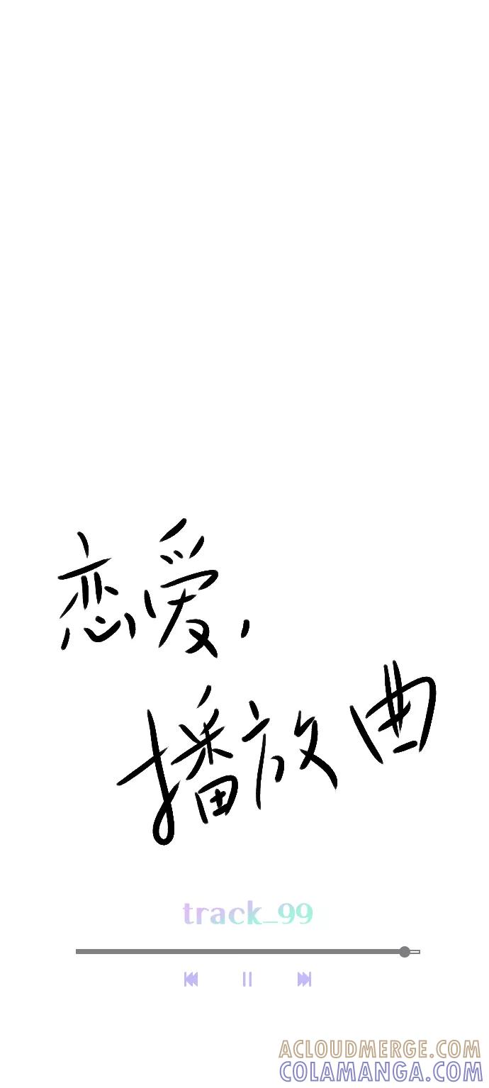 《恋爱播放曲》[第99话] 反应过激得要命 第43页