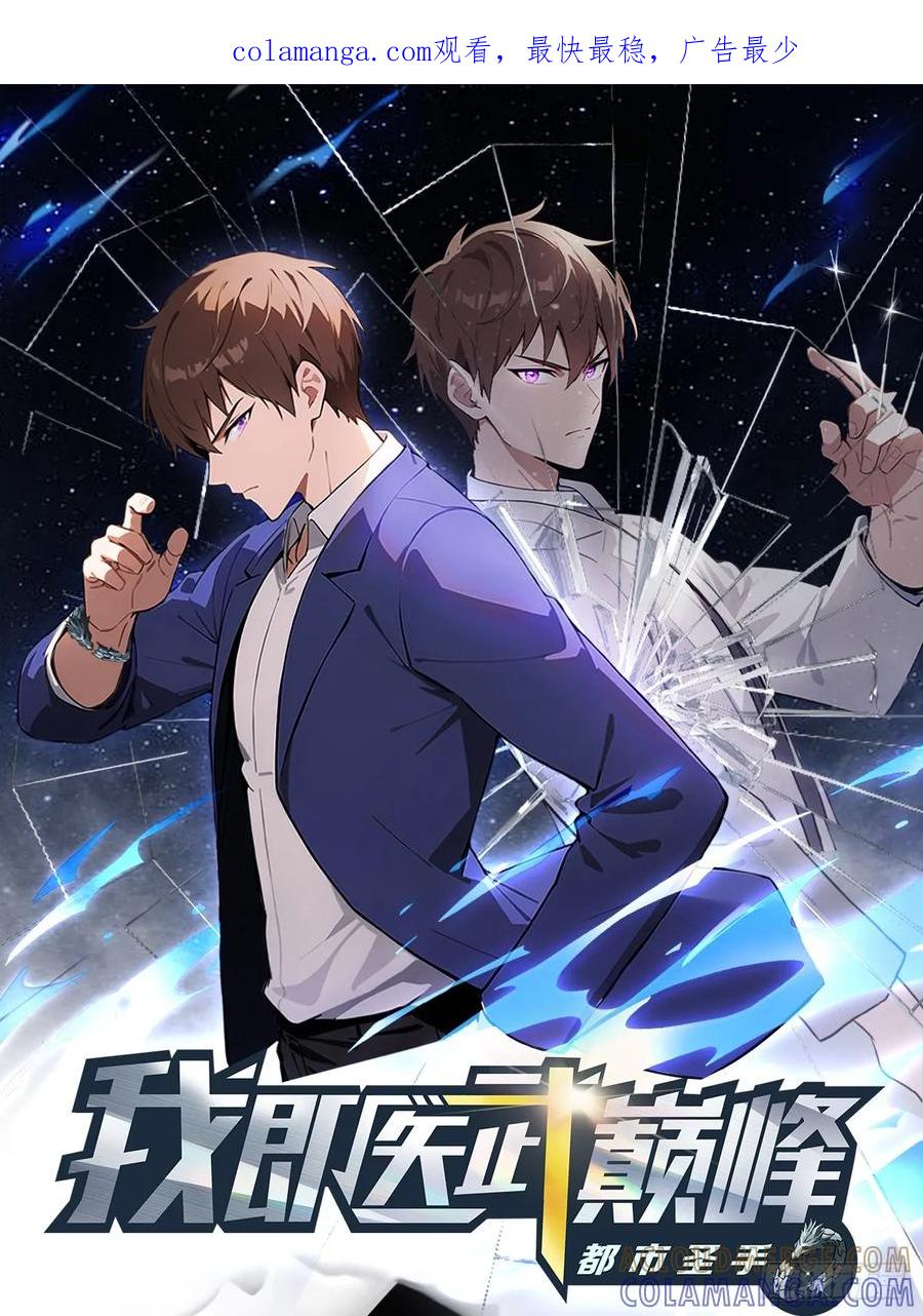 《都市圣手：我即医武巅峰》第133话 老六陆少已上线 第1页