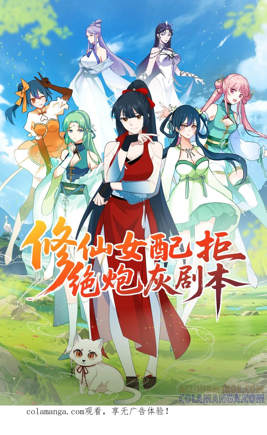 修仙女配拒绝炮灰剧本 - 我胡汉三又回来啦 - 第1张图