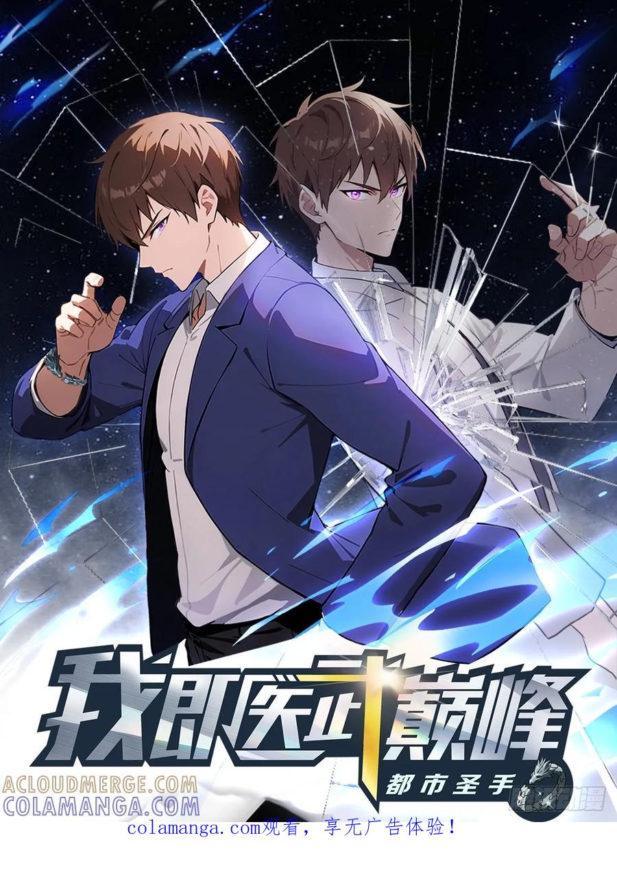 《都市圣手：我即医武巅峰》第140话 与妲己度过一夜 第1页
