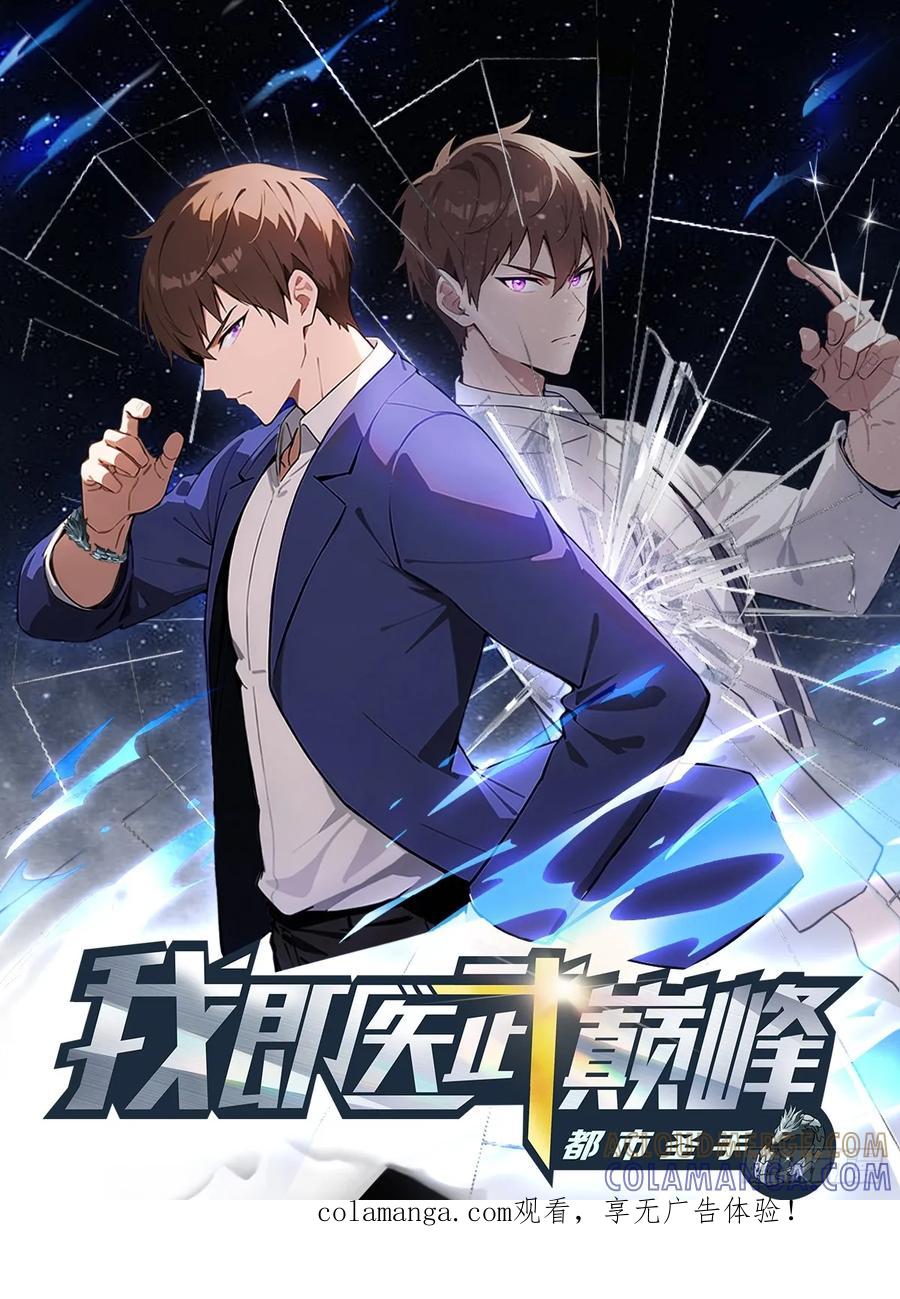 《都市圣手：我即医武巅峰》第141话 玩的挺花啊！ 第1页