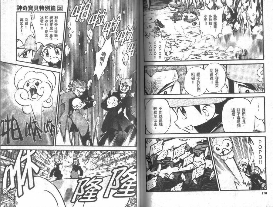 神奇宝贝特別篇 - 第20卷 - 第87张图