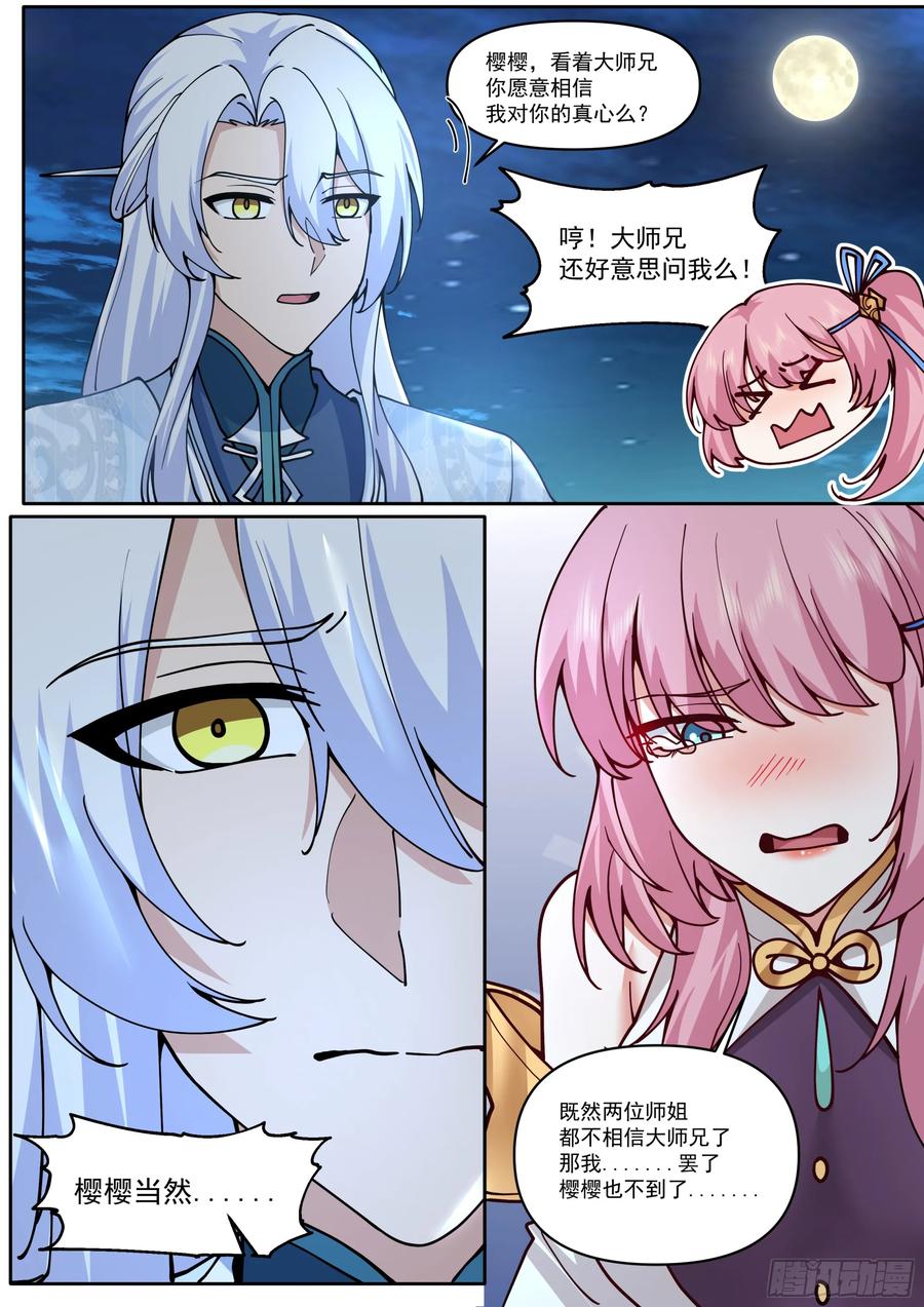 反派大师兄，师妹们全是病娇 第201话-如果我是问题的根源 第12页